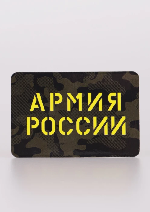 Купить магнит виниловый «армия россии» 90х60 мм по выгодной цене. - изображение 1